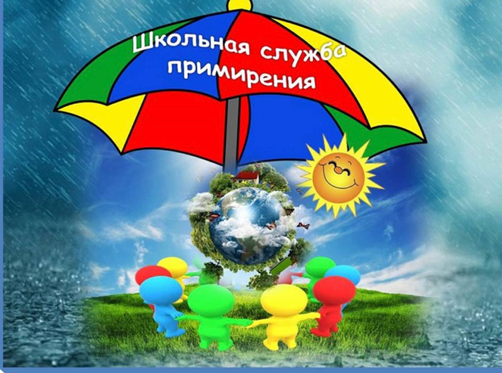 Служба примирения