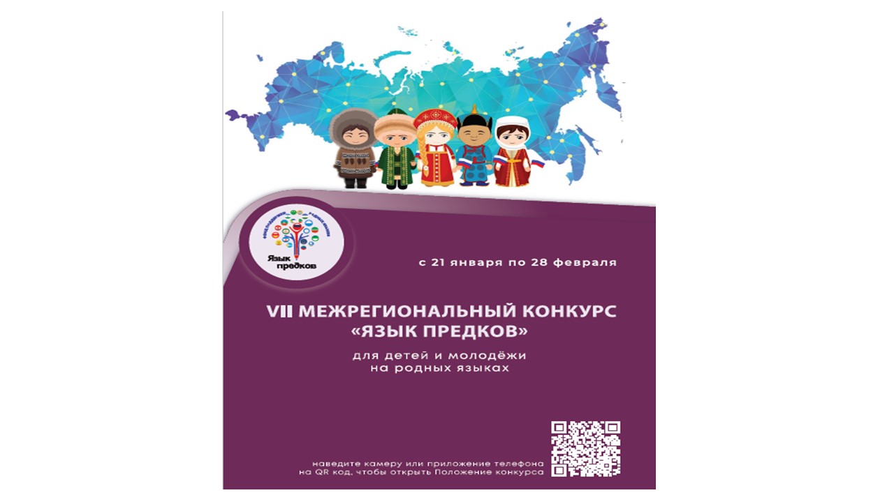 О проведении VII-го Межрегионального конкурса для детей и молодёжи «Язык предков», посвященного Международному дню родного языка Заочная форма участия.